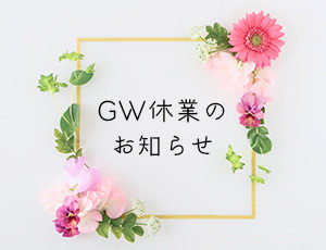 GW 休業 ガーベラ フラワー