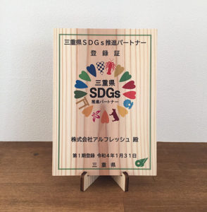 三重県SDGs推進パートナー 登録証 写真