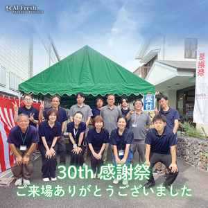 アルフレッシュ 30周年感謝祭 集合写真