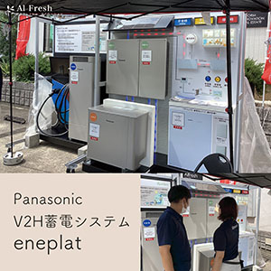 Panasonic V2H蓄電システム eneplat 写真