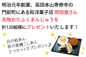 アルフレッシュ 30周年感謝祭 岡田屋 おたふくまんじゅう 写真