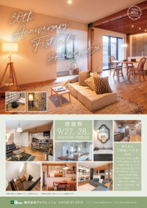 アルフレッシュ 30周年 感謝祭 チラシ