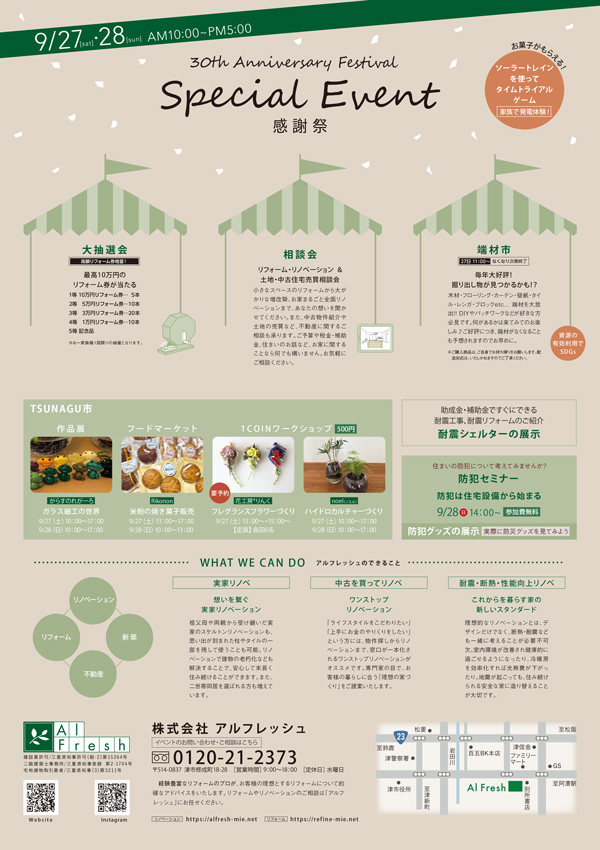 アルフレッシュ 30周年 感謝祭 チラシ